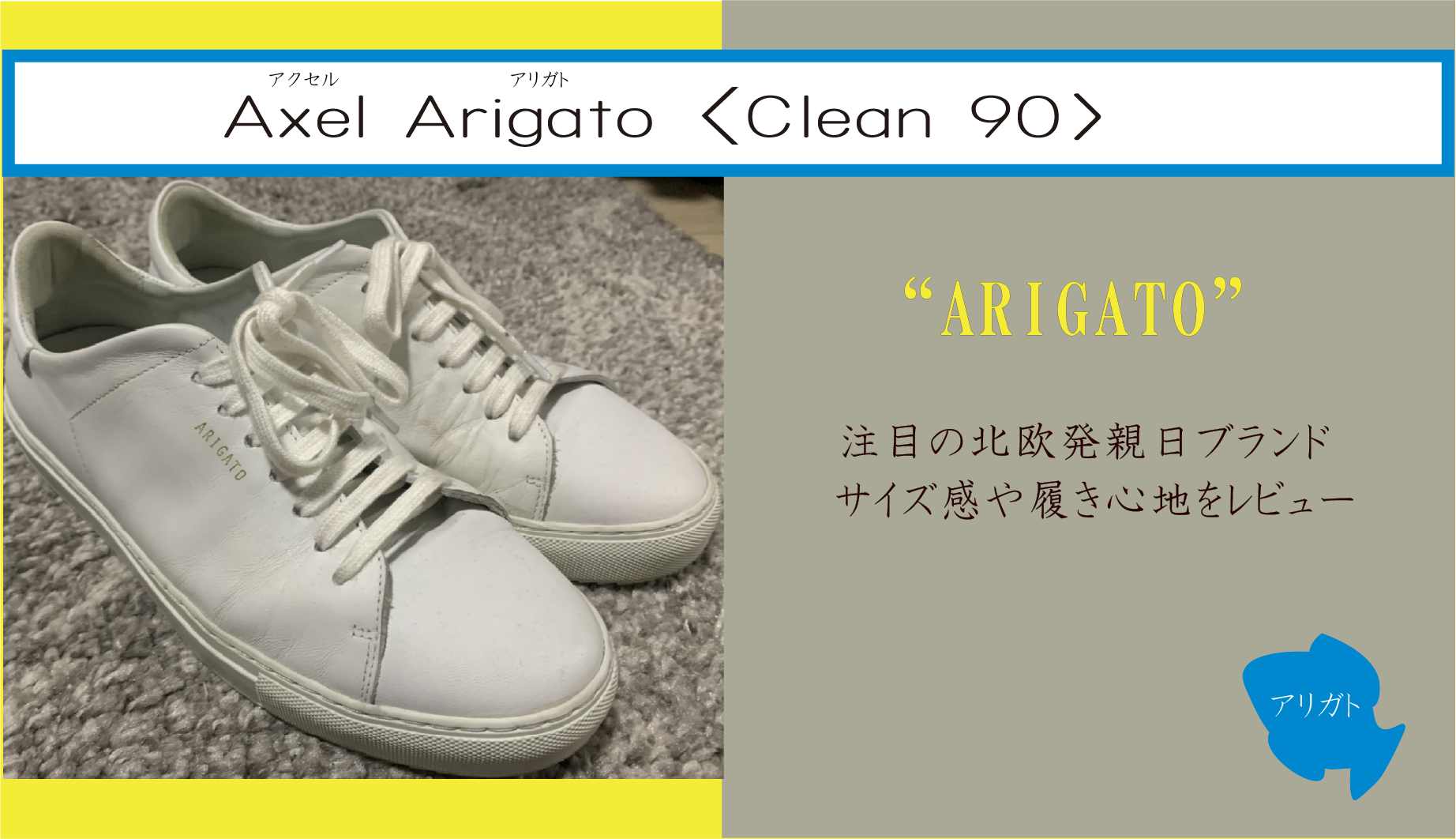Axel Arigato - Clean 90 ブランドの特徴・サイズ感・履き心地をレビュー