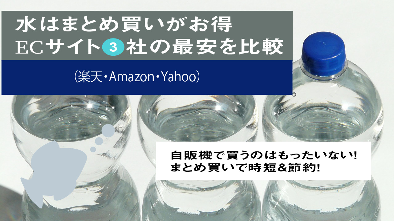 水はペットボトルまとめ買いで時短 節約 楽天 Amazon Yahooの最安を比較 Blog To Become Human