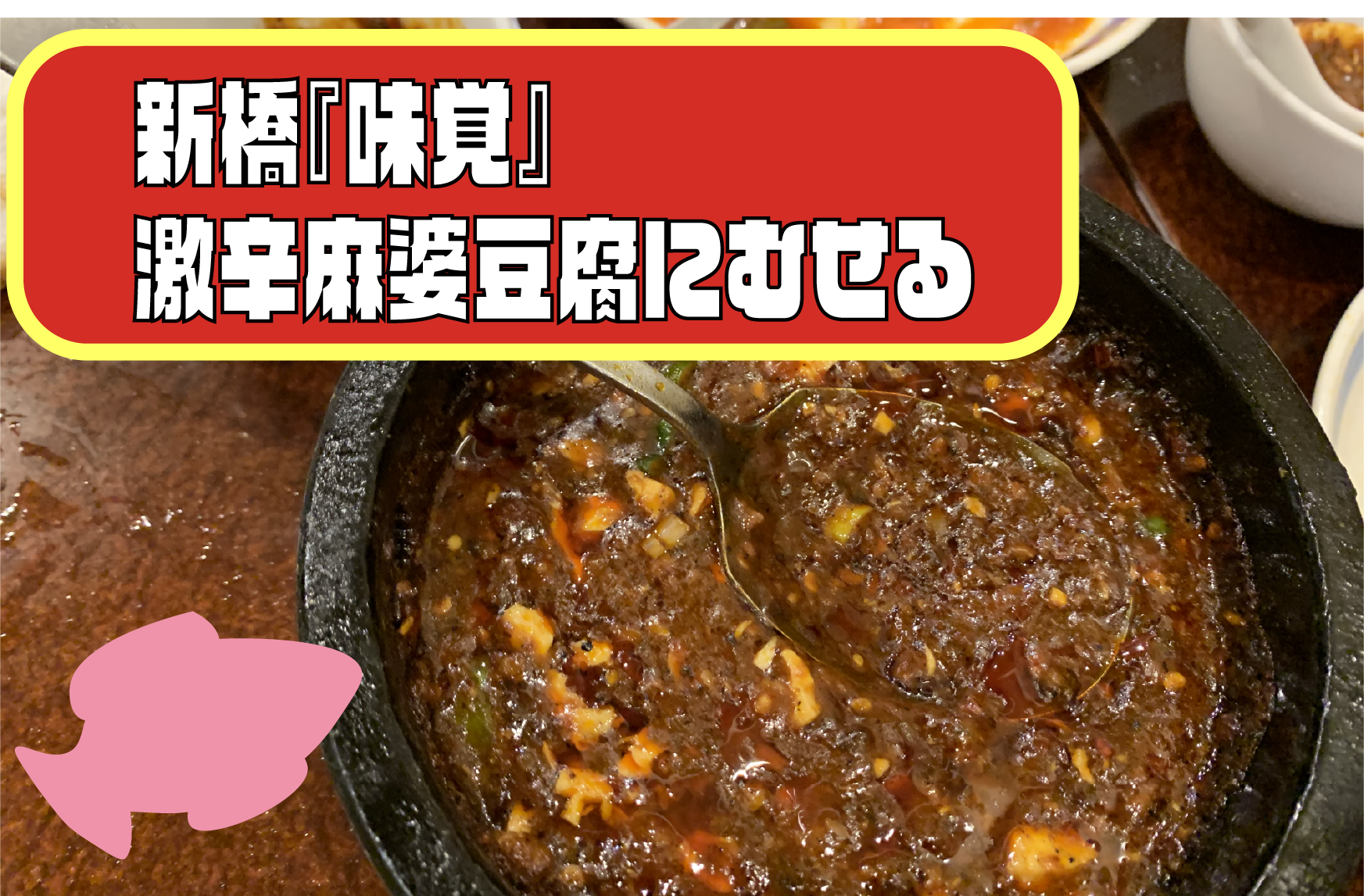 東京 新橋 味覚 の激辛麻婆豆腐が辛すぎる 店中がむせる辛さ Blog To Become Human