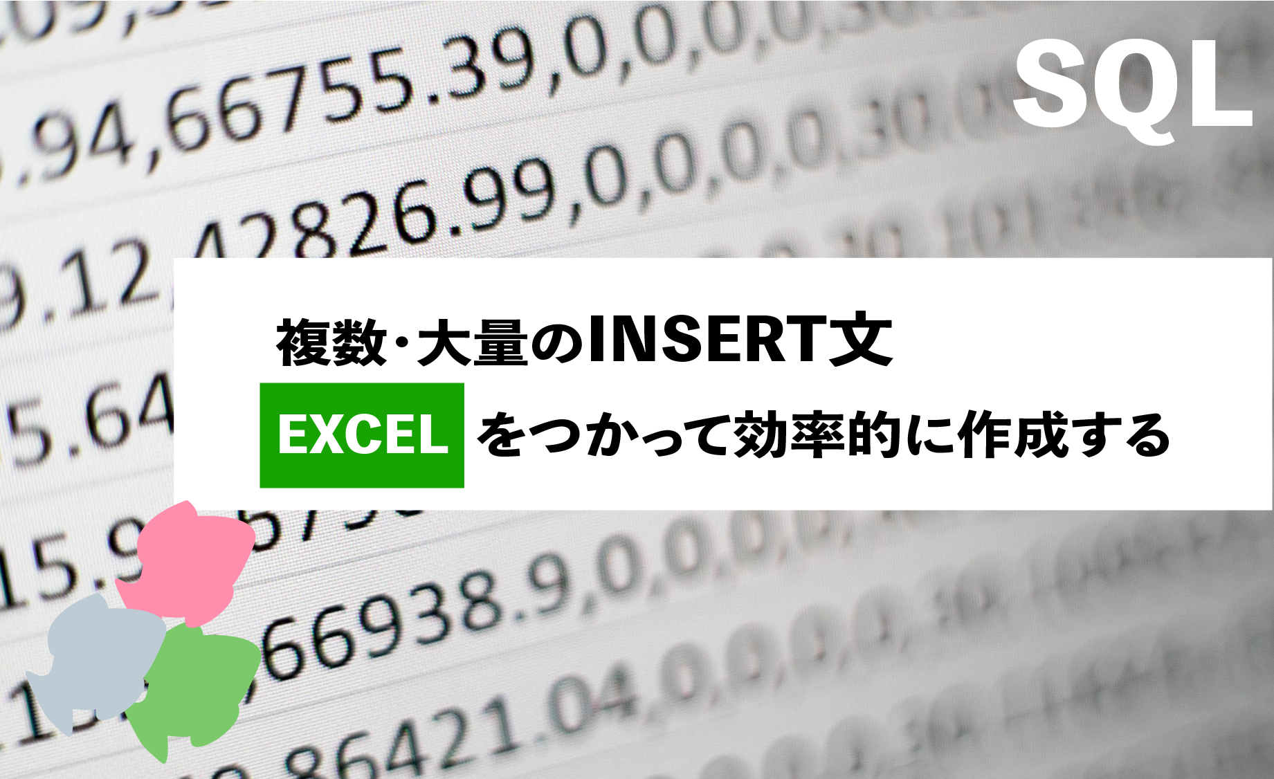 SQL INSERT文をEXCELを使って大量作成
