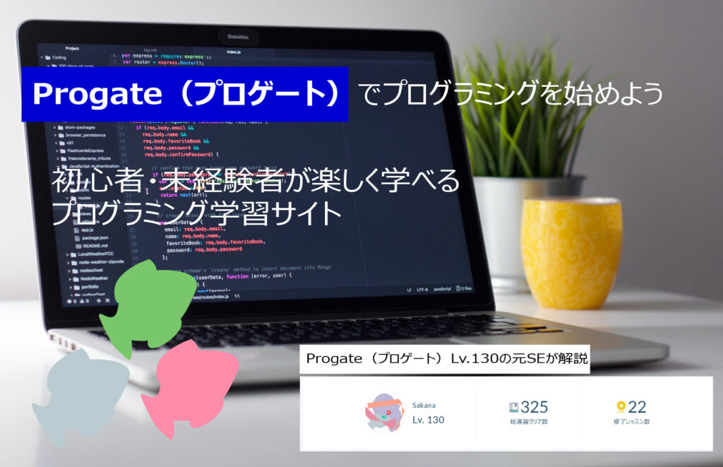 Progate（プロゲート）_未経験者・初心者におすすめのプログラミング学習サイト