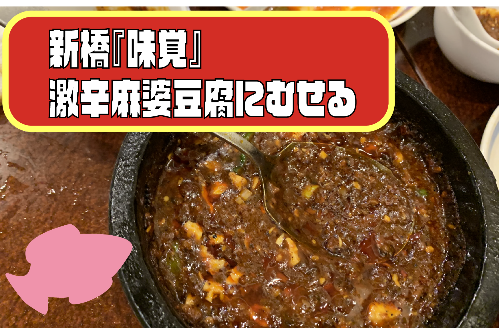 新橋　味覚　激辛麻婆豆腐