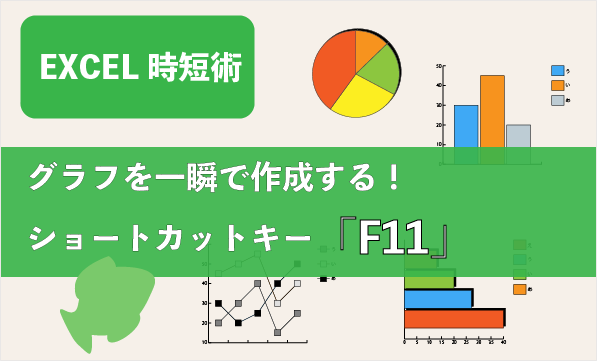 エクセル時短術 グラフを一瞬で作成するショートカットキー F11 Blog To Become Human