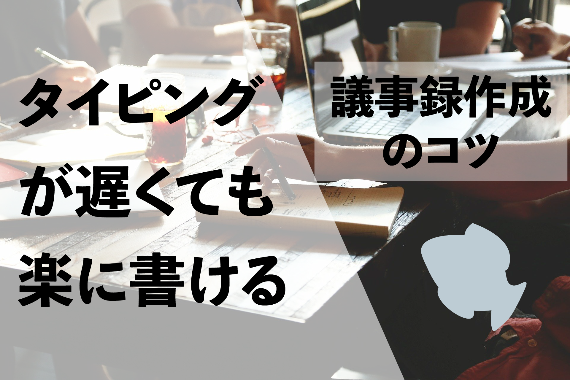 議事録の書き方のコツ タイピングが遅くても議事録は書ける Blog To Become Human