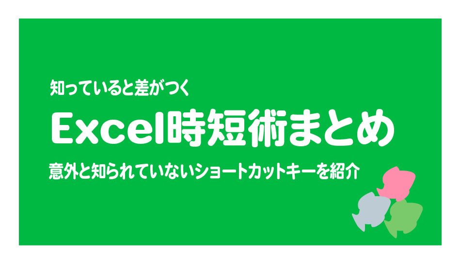 知れば差がつくエクセル時短術まとめ ショートカットなどを紹介 Blog To Become Human