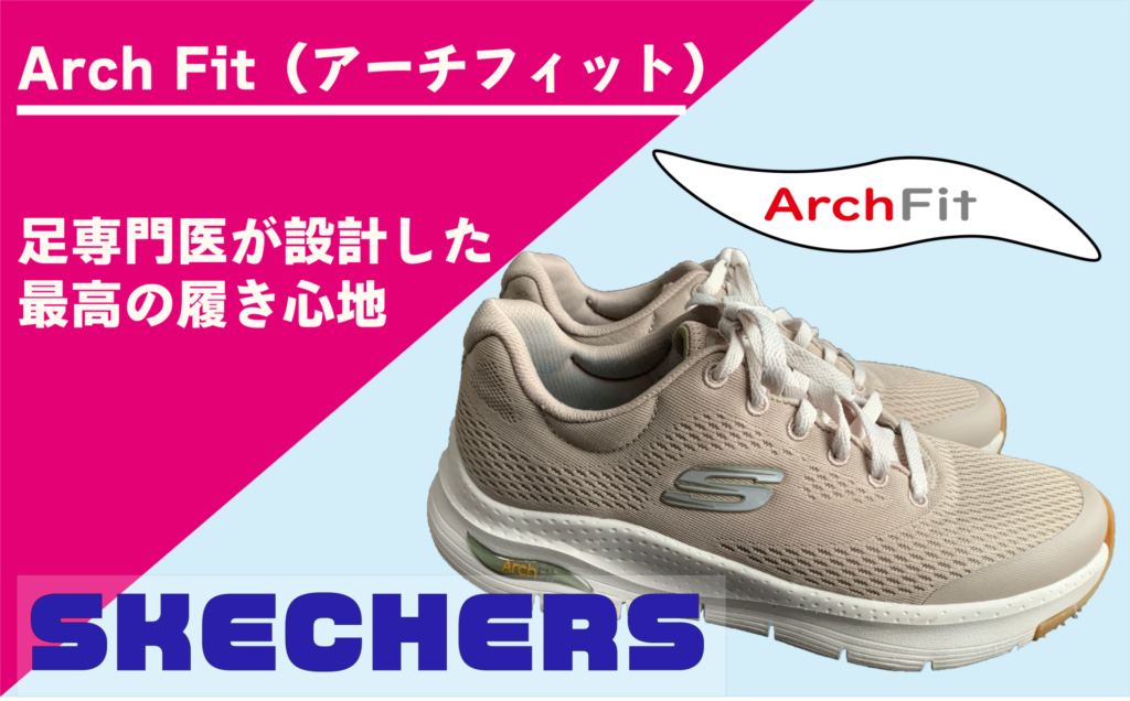 SKECHERS_Arch Fit（アーチフィット）
