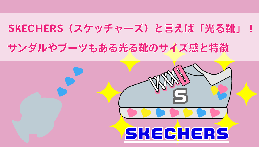 SKECHERS（スケッチャーズ）光る靴は絶対子どもが喜ぶ！サイズ感も解説！