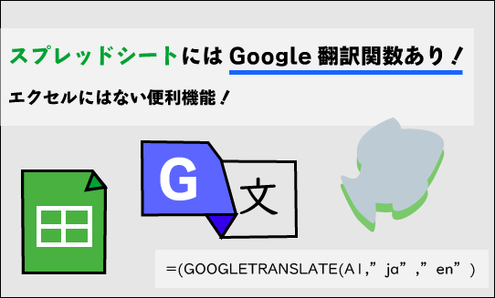 スプレッドシートにはGoogle翻訳関数があるから翻訳作業が捗る！