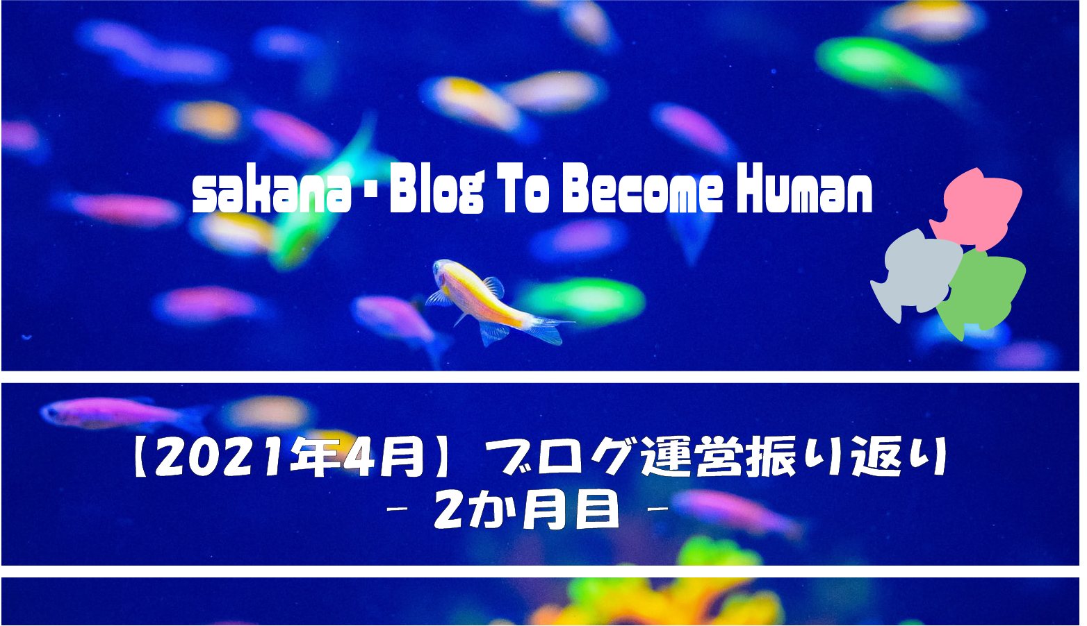 sakana - Blog To Become Humanブログ運営振り返り2021年4月（2か月目）