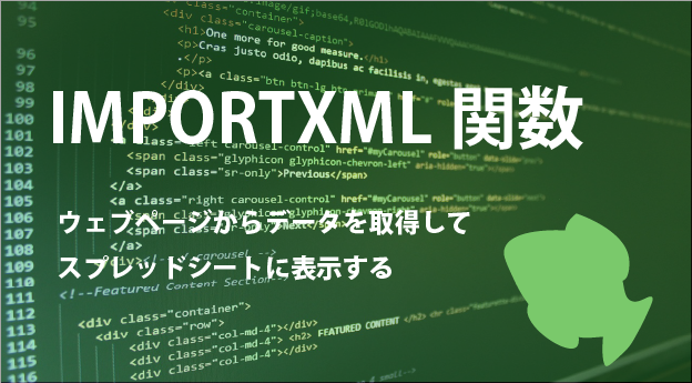 IMPORTXML関数でスプレッドシートにウェブページの情報を挿入する
