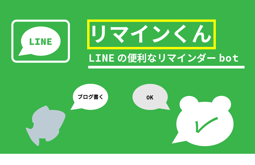 LINE（ライン）のリマインダーbot「リマインくん」が超便利！