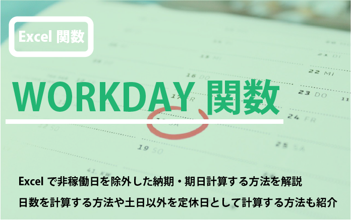 Workday関数で非稼働日を除外した期日 納期をエクセルで計算する方法 Blog To Become Human