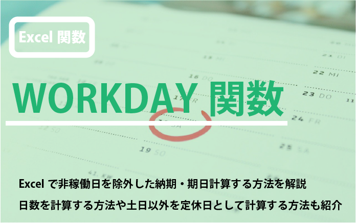 WORKDAY関数で非稼働日を除外した期日・納期をエクセルで計算する方法