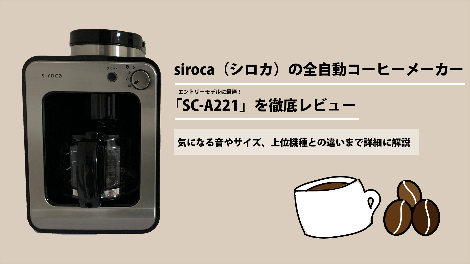 手数料安い siroca 全自動コーヒーメーカー SC-A221 ハイスペック