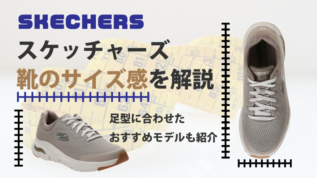 Skechers スケッチャーズ スニーカーのサイズ感 幅は3e 2e Blog To Become Human
