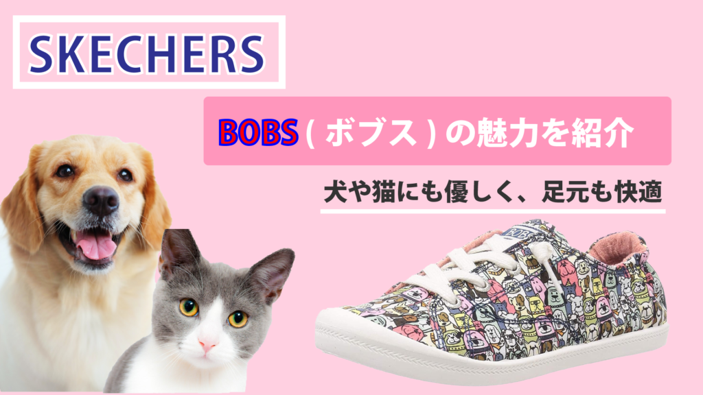 スケッチャーズのスニーカー「BOBS（ボブス）」で犬や猫を救う活動を支援！