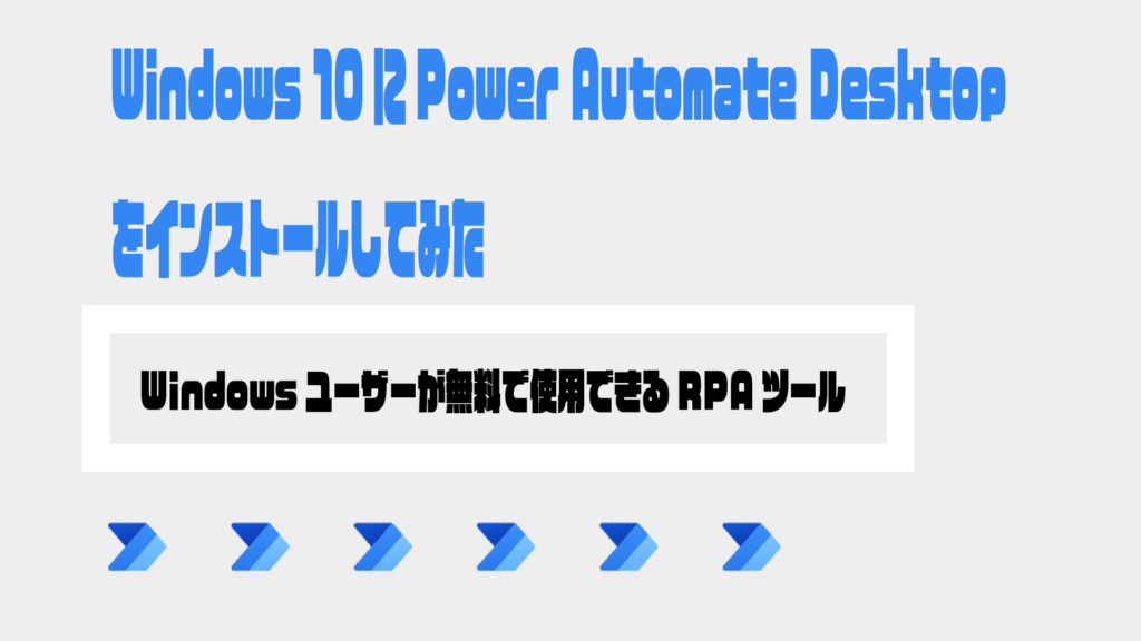 Power Automate DesktopをWin10にインストールしてみた