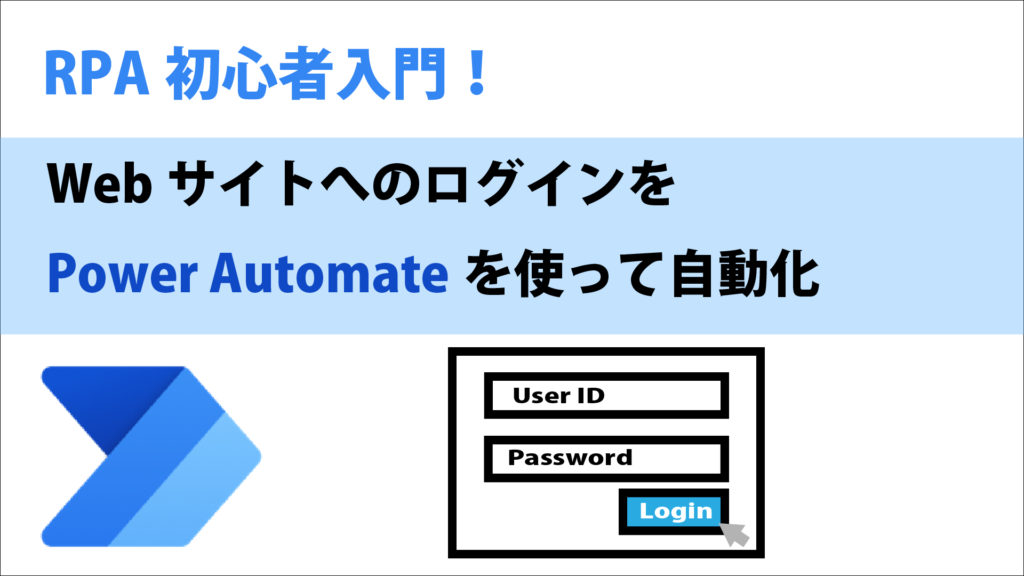 Power AutomateでWebサイトのログインを自動化する方法！
