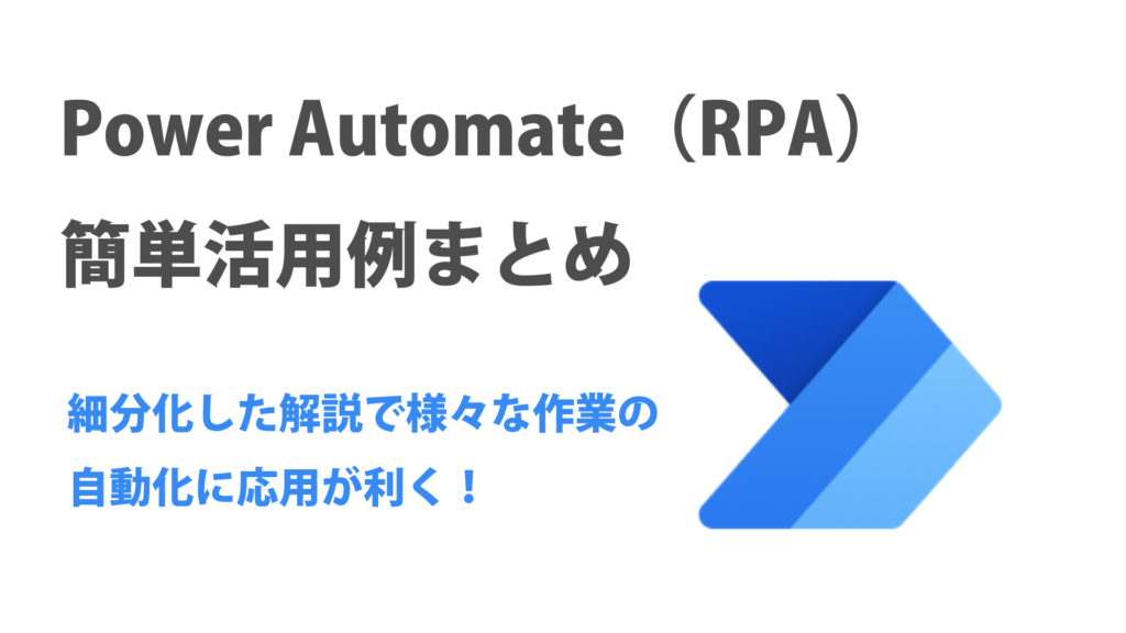 Power Automate（RPA）簡単活用例まとめ！