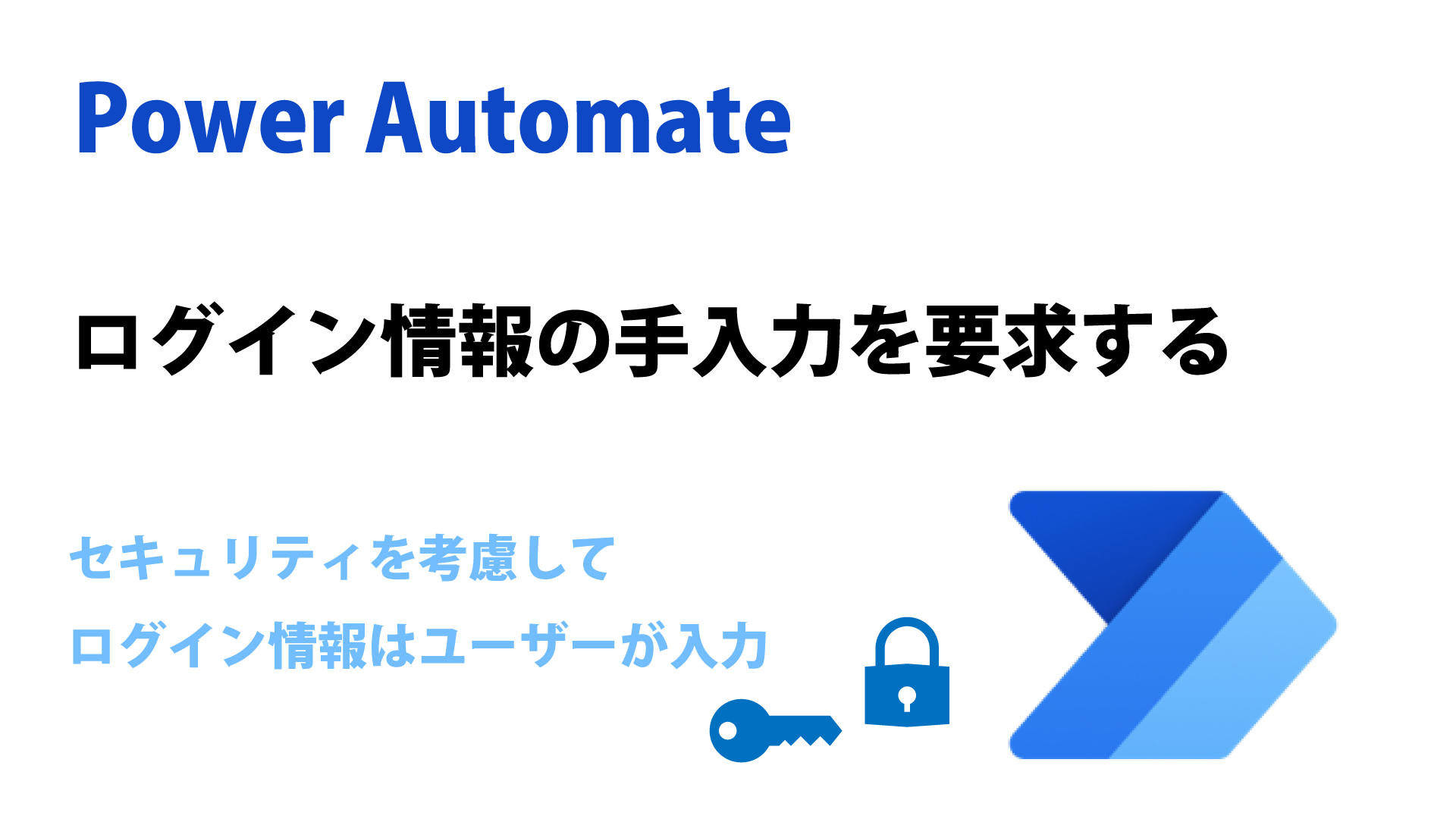 Power Automateでログイン情報の手入力を要求する方法 - Blog To Become Human