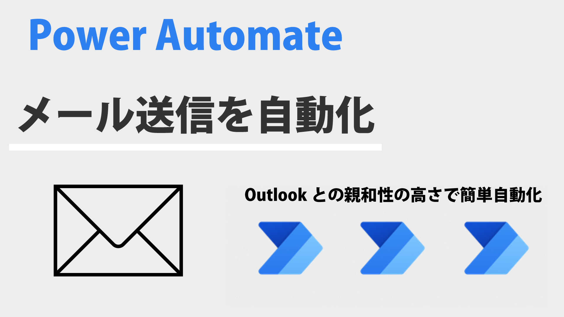 Power Automateでメール（Outlook）の自動送信
