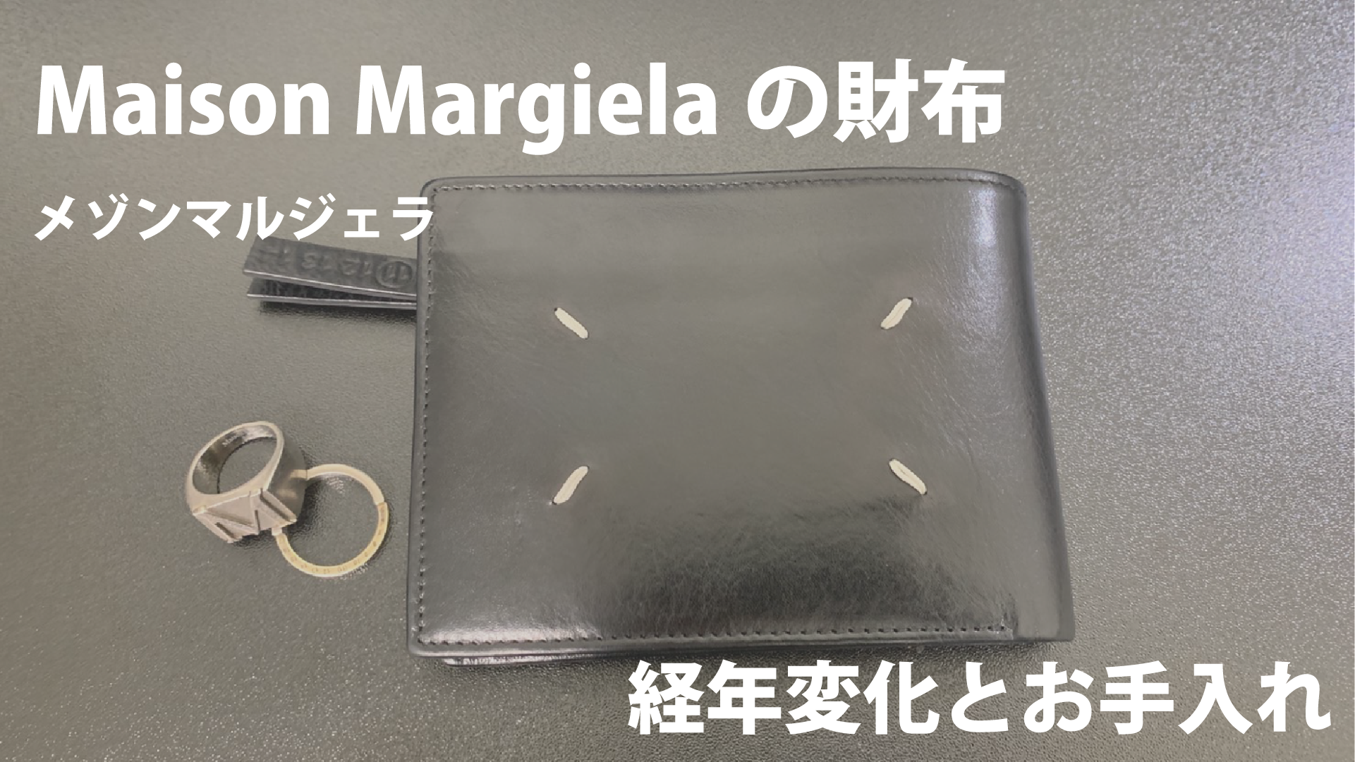 マルジェラの財布の経年変化｜1年使ってみてとお手入れの方法 - Blog