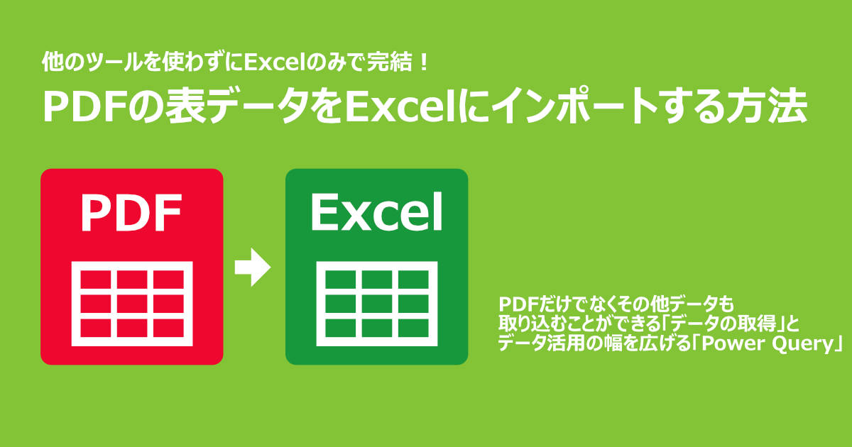 Excelのみを使用してPDFの表データをExcelに変換する方法