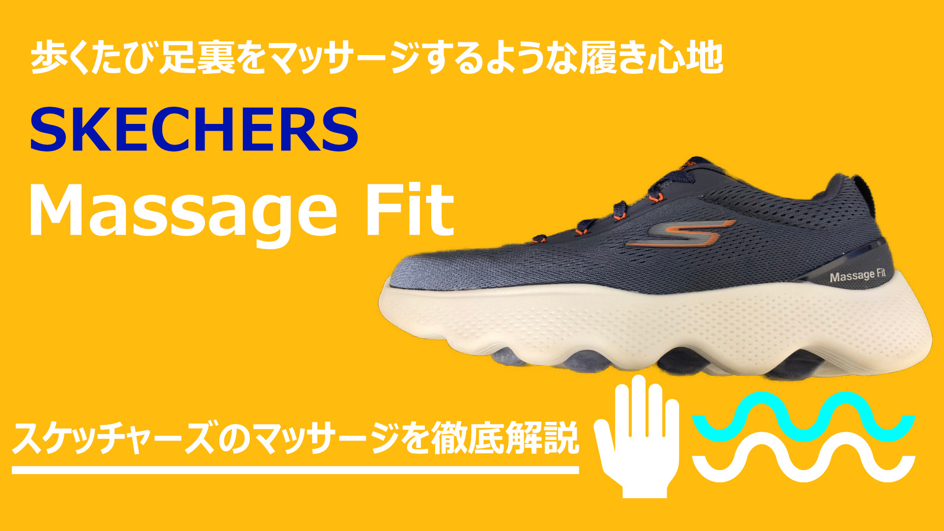 スケッチャーズのマッサージフィットは癒しの履き心地｜使用感レビュー 