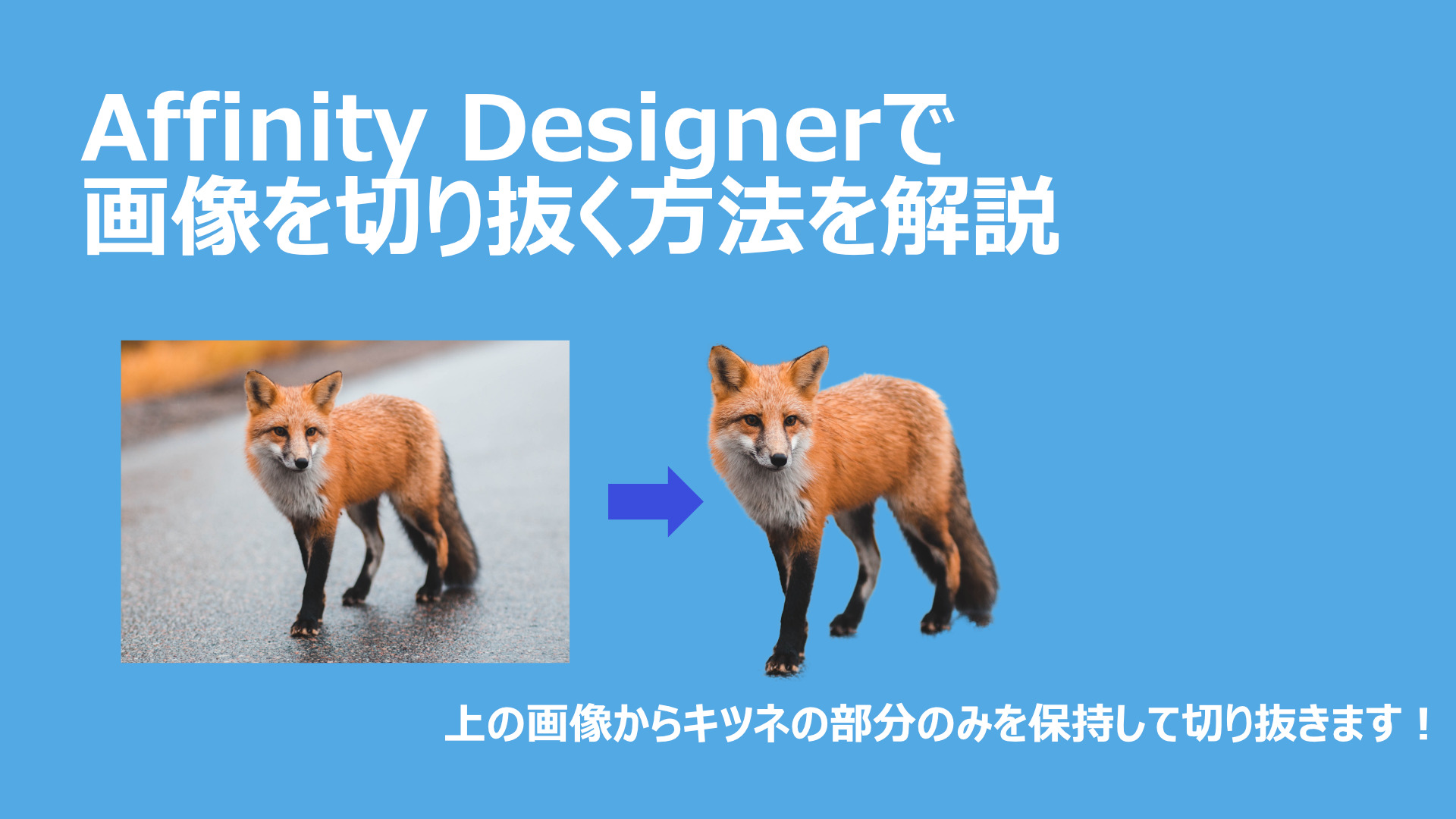 Affinity Designerで画像の切り抜き（マスク）をする方法