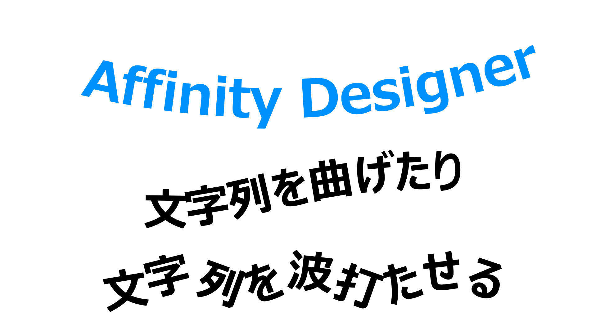 Affinity Designerで文字列を曲げたり波打たせる方法