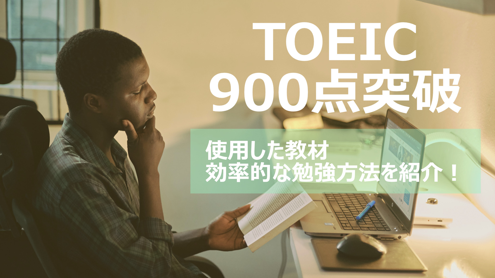 TOEIC900点を取得するための勉強方法・教材（テキスト・問題集）を紹介！