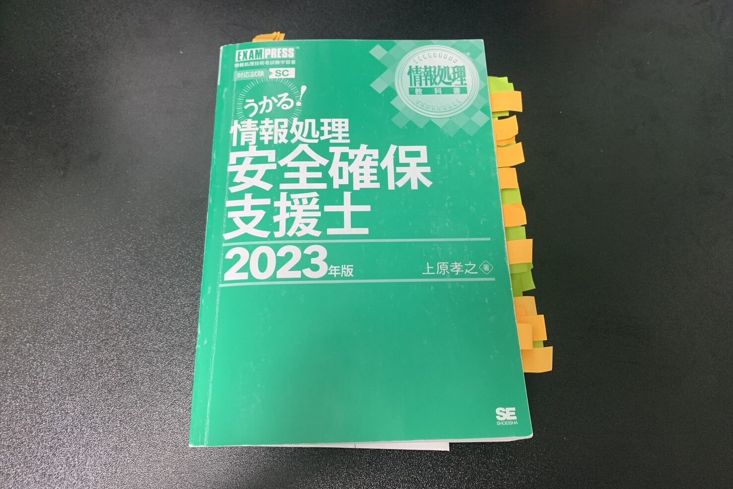 うかる！情報処理安全確保支援士